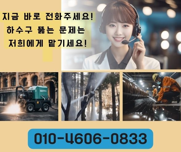 마포구하수구막힘 싱크대 오수관