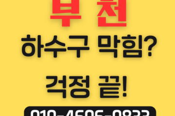 부천 하수구3