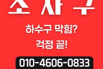 소사구 하수구막힘