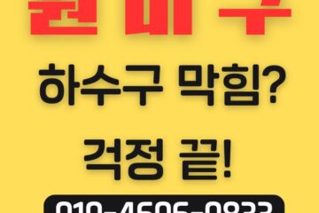 원미구하수구막힘