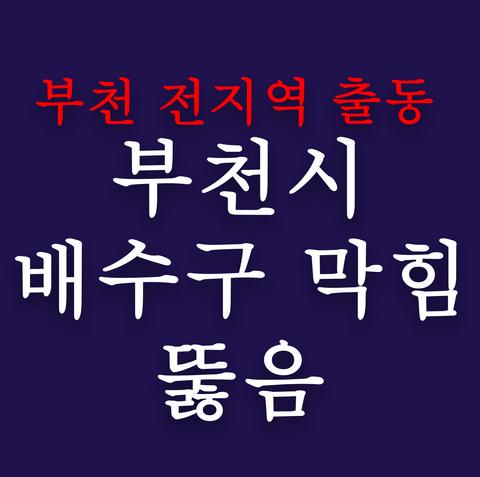 부천시 배수구 막힘 뚫음