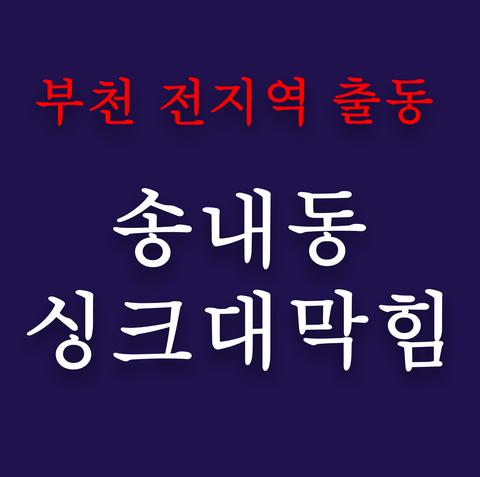 송내동 싱크대막힘
