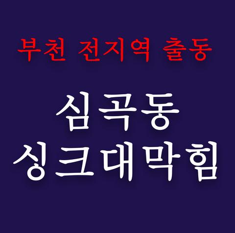 심곡동 싱크대막힘