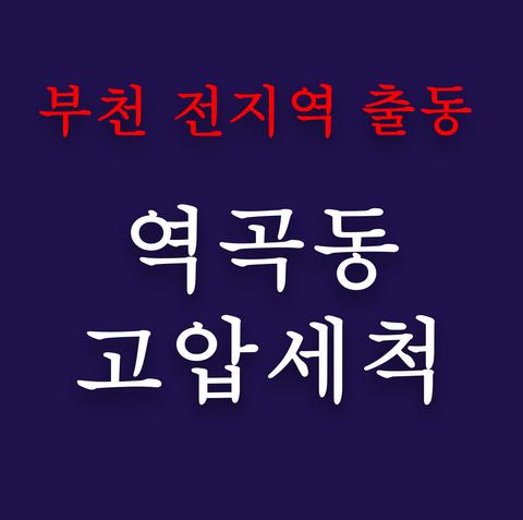 역곡동 고압세척