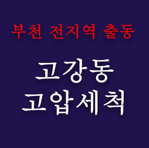 고강동 고압세척