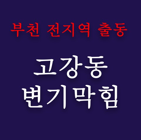 고강동 변기막힘 4913