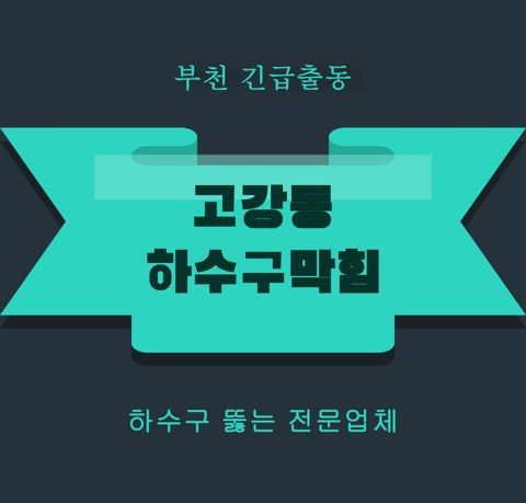 고강동 하수구막힘 5794
