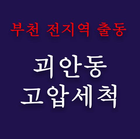 괴안동 고압세척