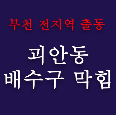 괴안동 배수구 막힘 4919