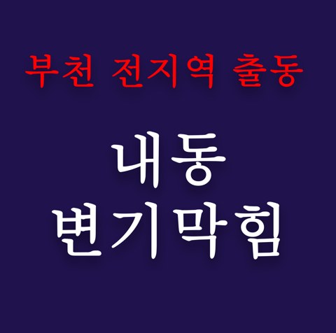 내동 변기막힘 4781