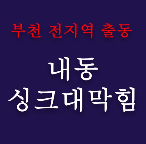 내동 싱크대막힘 4841