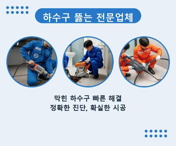 내동 하수구 업체