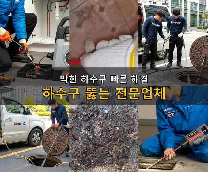 내동 하수구 업체 ly02hf9