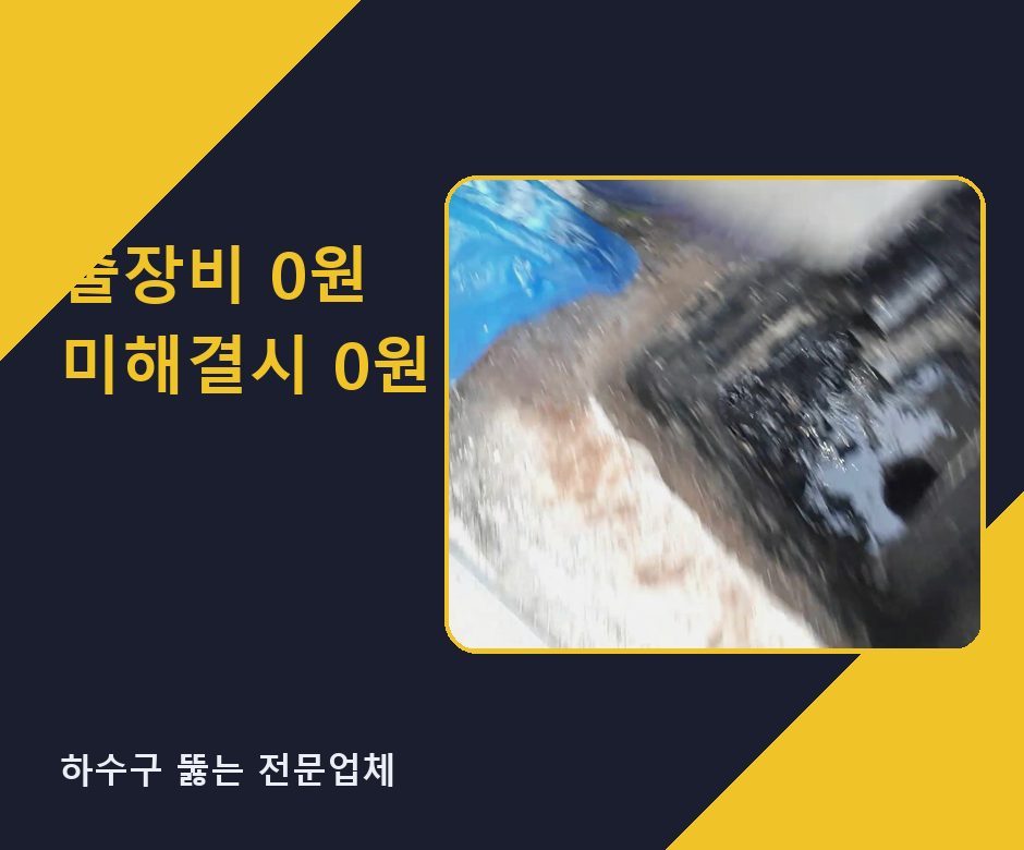 내동 하수구막힘 24시 긴급 출동 2 내동 하수구막힘