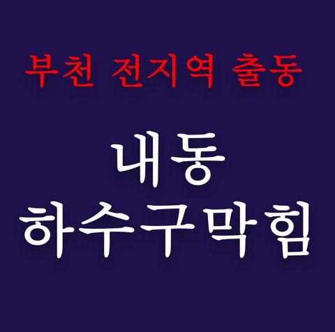 내동 하수구막힘 4813