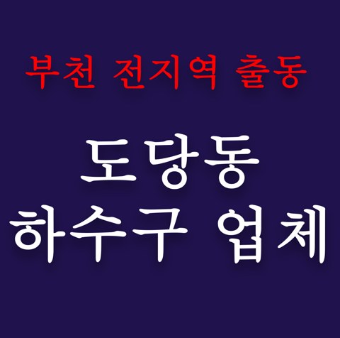 도당동 하수구 업체 4965