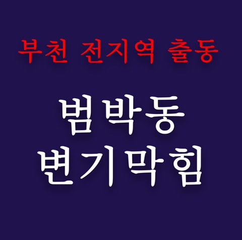 범박동 변기막힘 4979