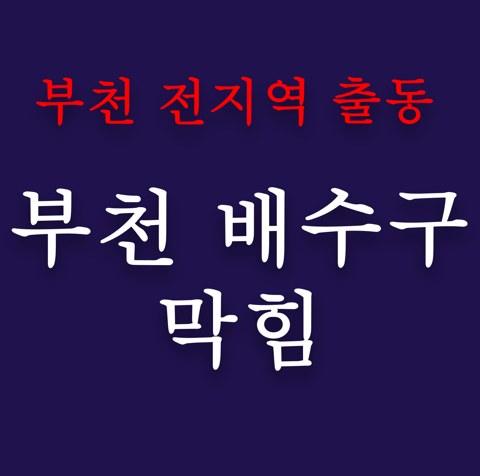 부천 배수구 막힘 4897