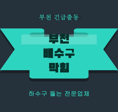 부천 배수구 막힘 5183