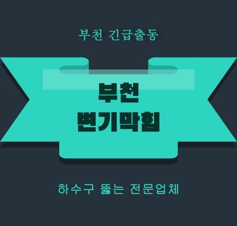 부천 변기막힘 5840