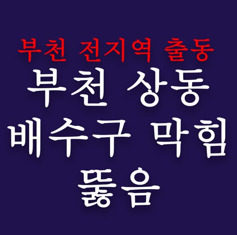 부천 상동 배수구 막힘 뚫음 4794