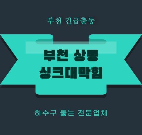 부천 상동 싱크대막힘 5817