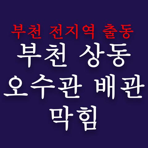 부천 상동 오수관 배관 막힘