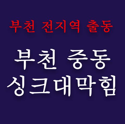 부천 중동 싱크대막힘