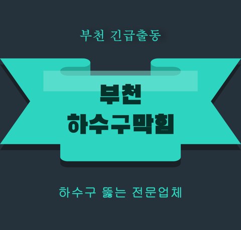 부천 하수구막힘 5153
