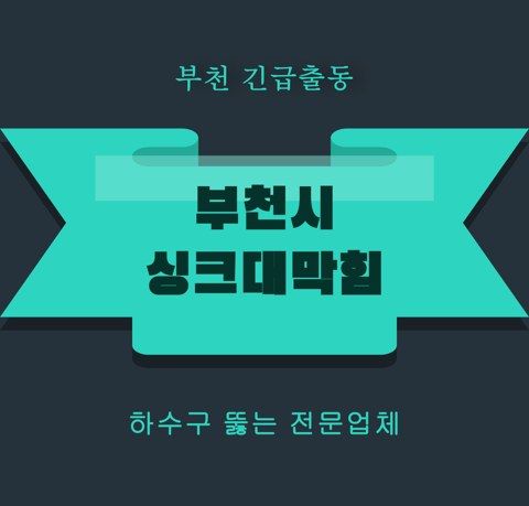 부천시 싱크대막힘 5822