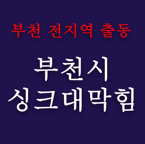 부천시 싱크대막힘 4928