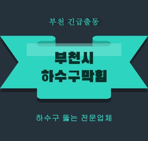 부천시 하수구막힘 5858