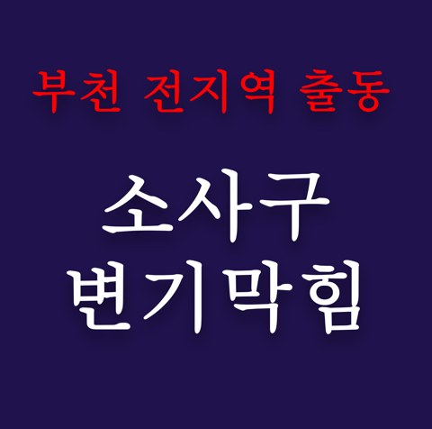 소사구 변기막힘 4940