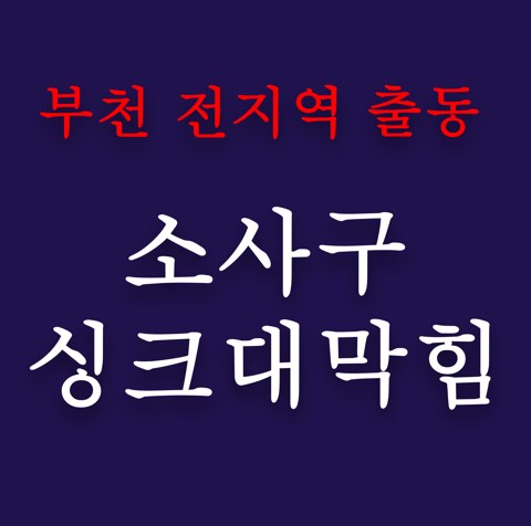 소사구 싱크대막힘 5029