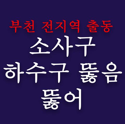 소사구 하수구 뚫음 뚫어
