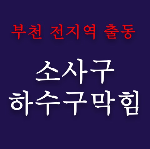 소사구 하수구막힘 4846