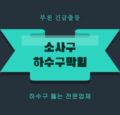 소사구 하수구막힘 5756