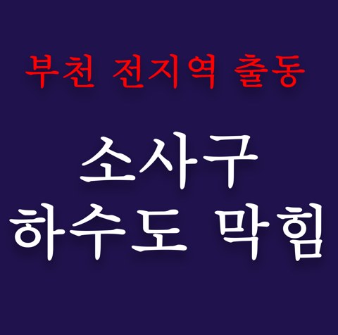 소사구 하수도 막힘 4890