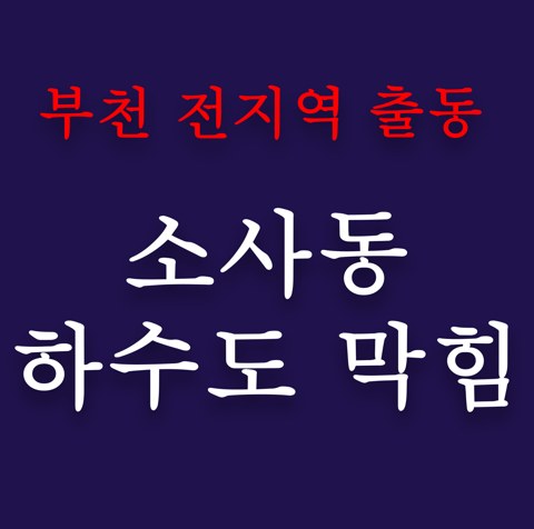 소사동 하수도 막힘 4946
