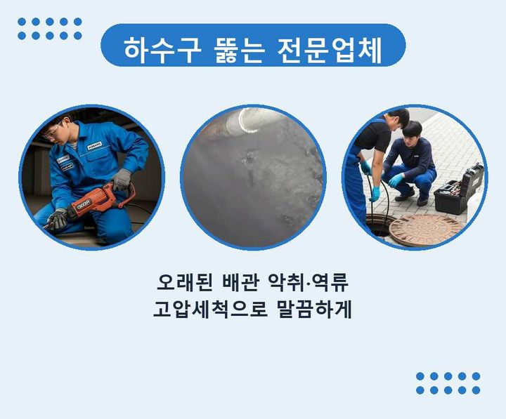 심곡동 배수구 막힘 57ldpfo