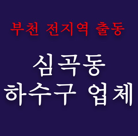 심곡동 하수구 업체 4996