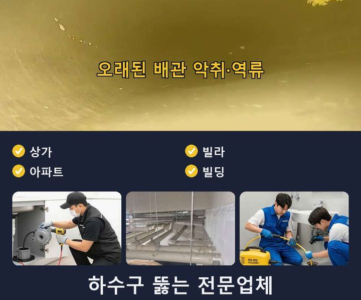 심곡동 하수구막힘 노후 배관 교체 2 심곡동 하수구막힘 hytq3oa