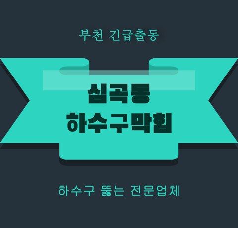 심곡동 하수구막힘 5806