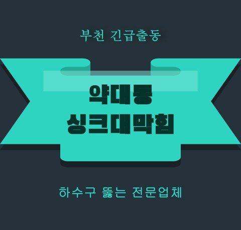 약대동 싱크대막힘 5852