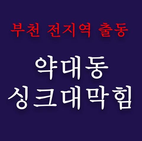약대동 싱크대막힘