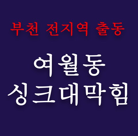 여월동 싱크대막힘 4985