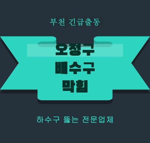 오정구 배수구 막힘 5812