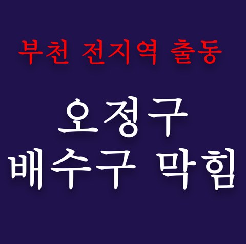 오정구 배수구 막힘 4876