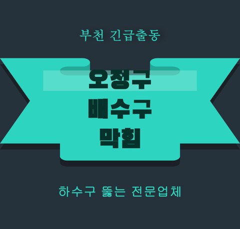 오정구 배수구 막힘 5160
