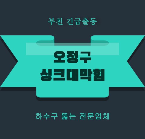오정구 싱크대막힘 5190
